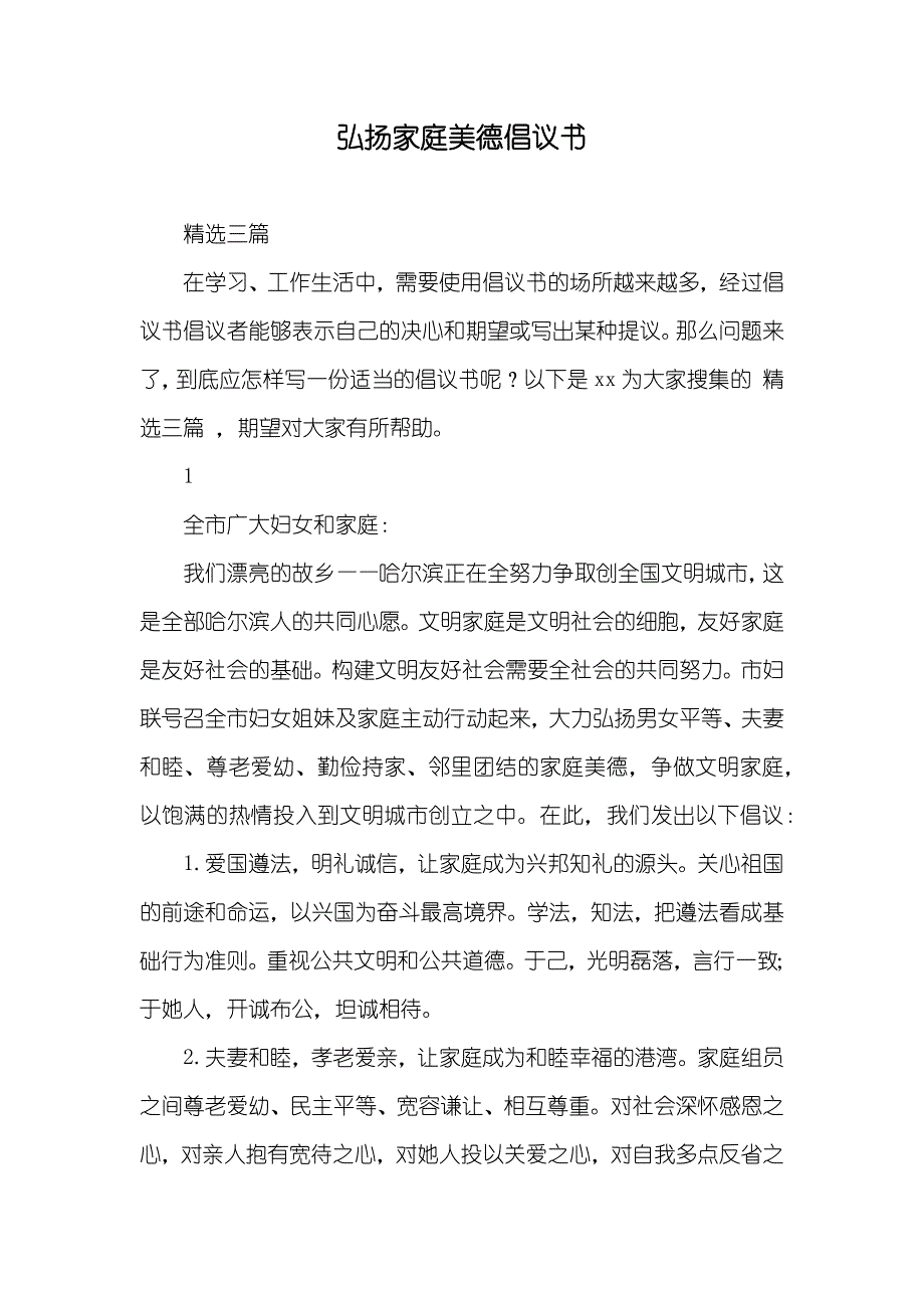 弘扬家庭美德倡议书_第1页