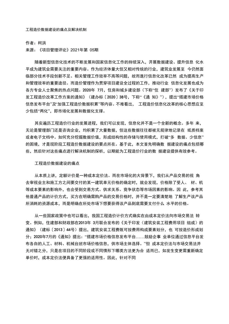 工程造价数据建设的痛点及解决机制_第1页