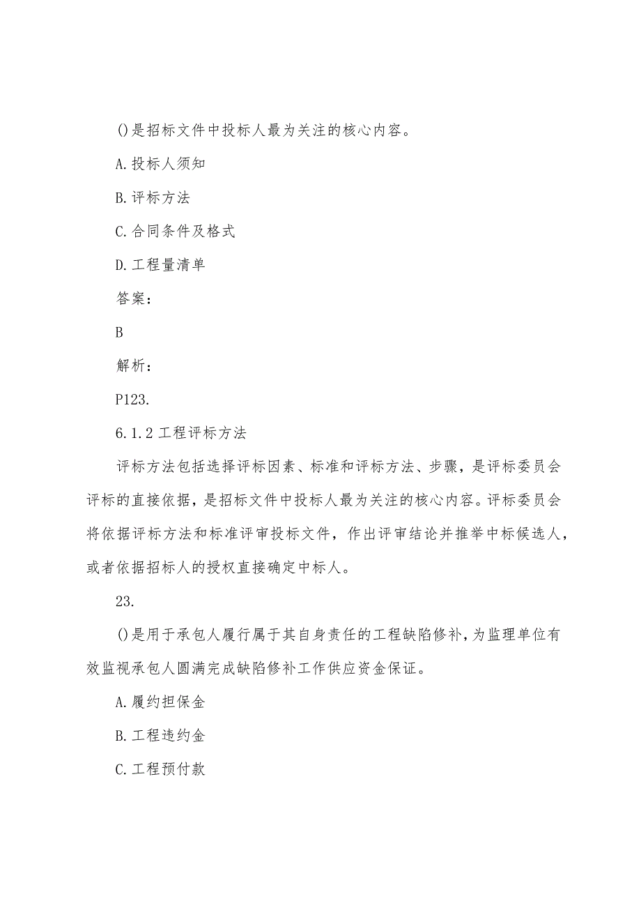 2022年招标师采购专业实务考试习题(72).docx_第2页