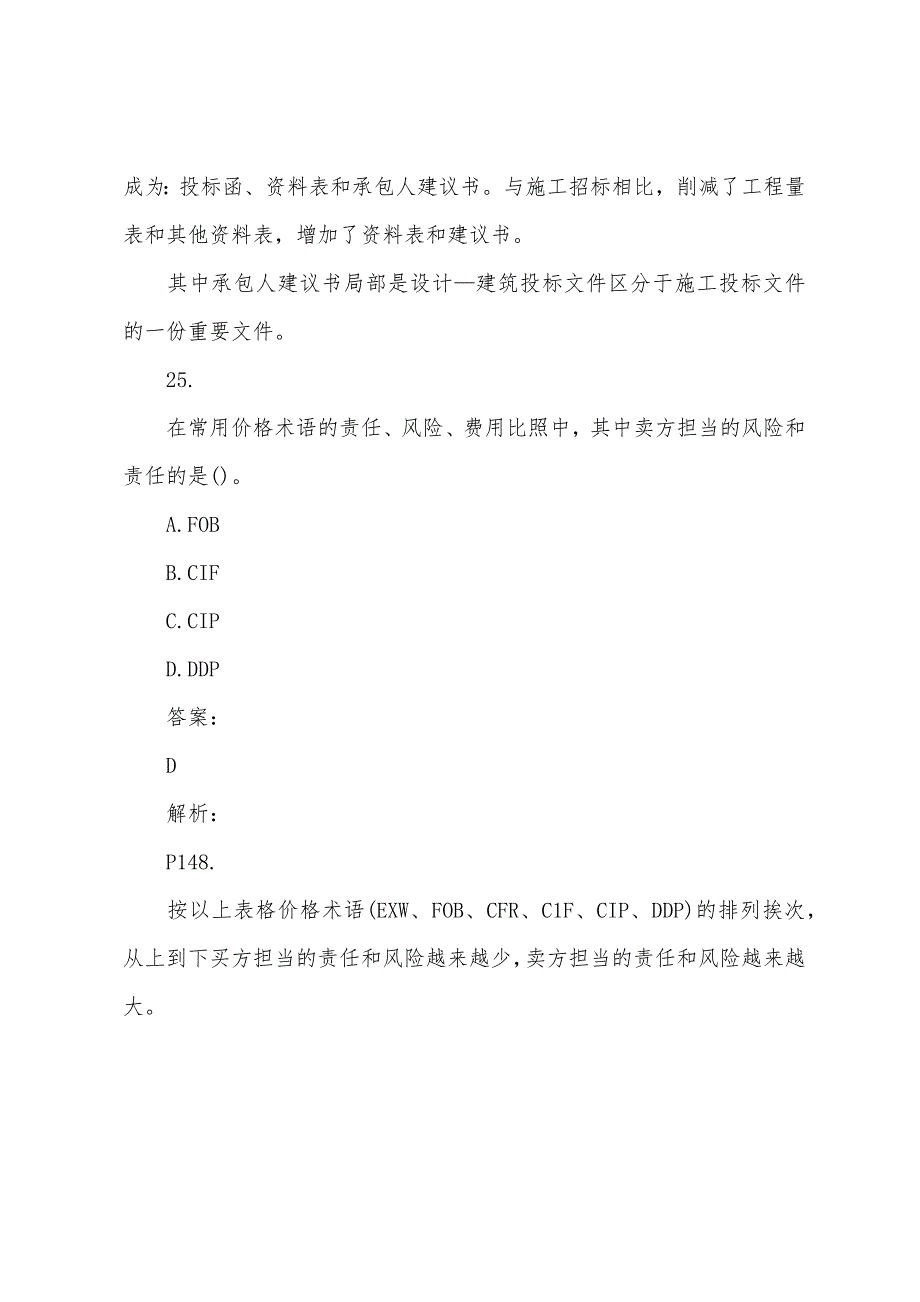 2022年招标师采购专业实务考试习题(72).docx_第4页