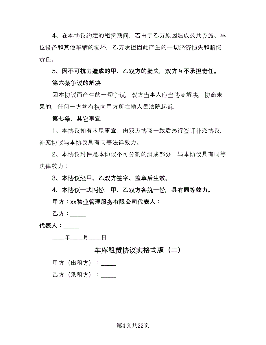 车库租赁协议实格式版（九篇）_第4页