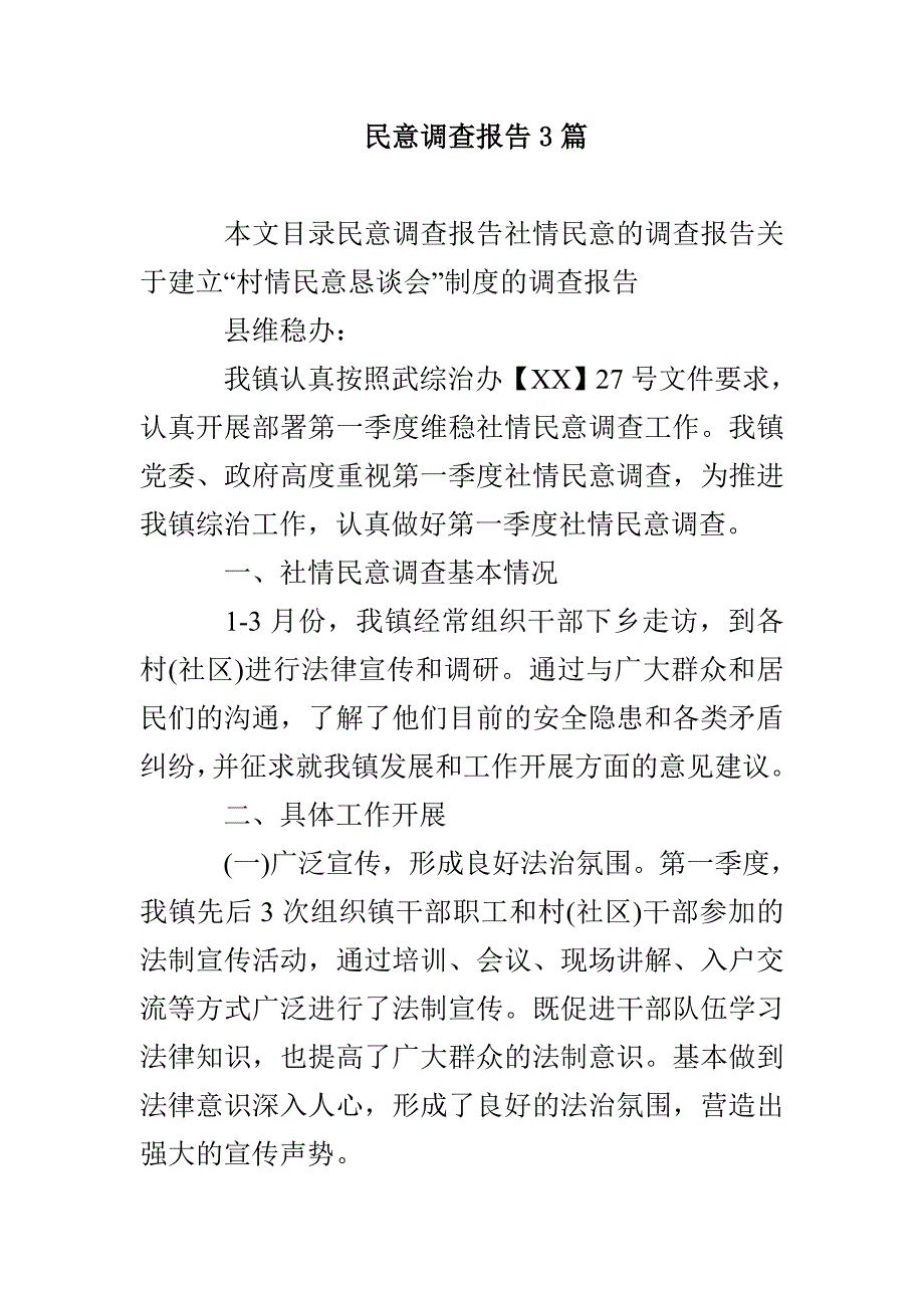 民意调查报告3篇_第1页