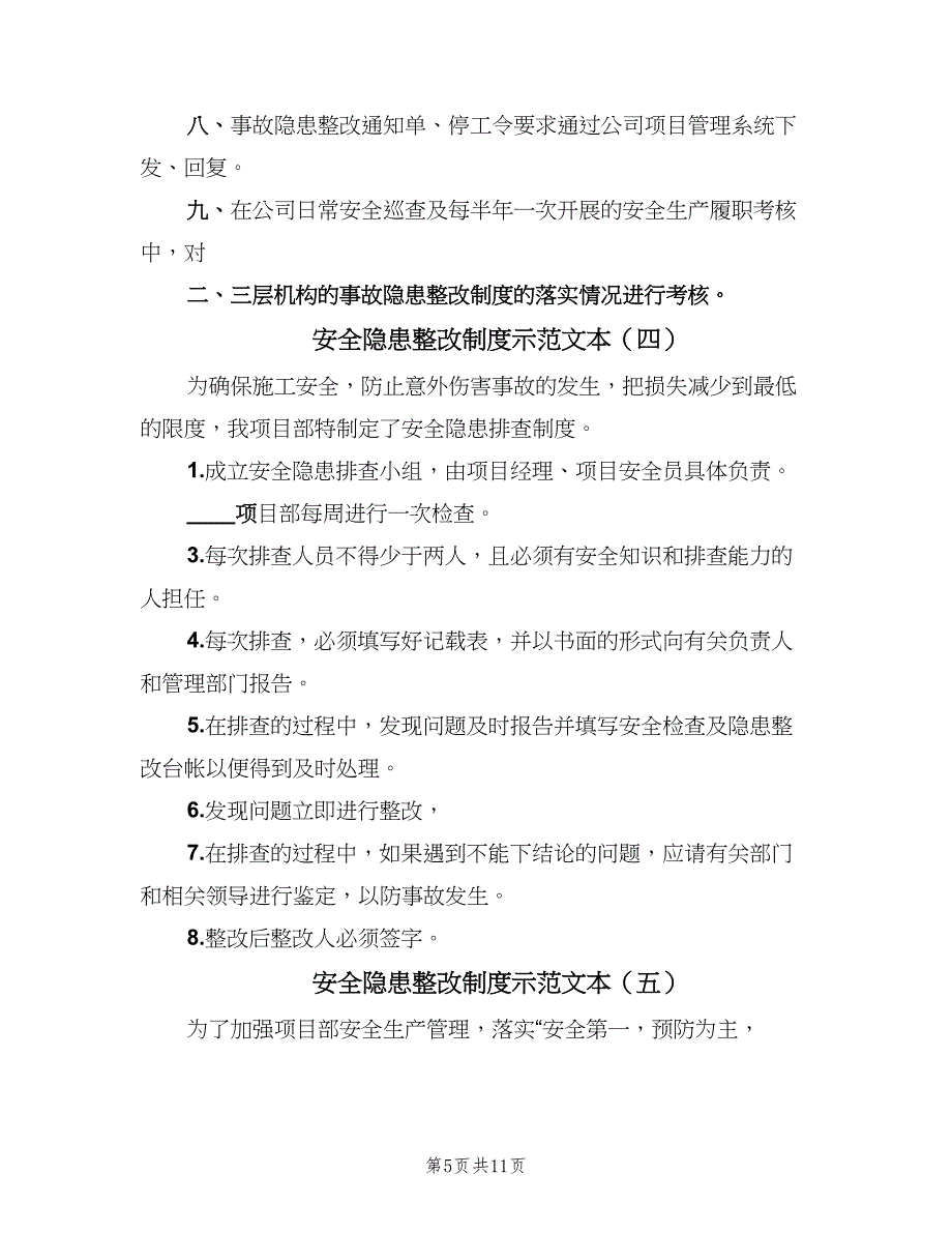 安全隐患整改制度示范文本（9篇）_第5页