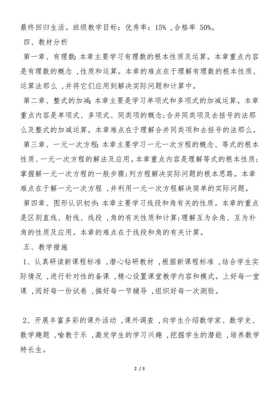 初一年级上册数学教学计划（推荐）_第2页