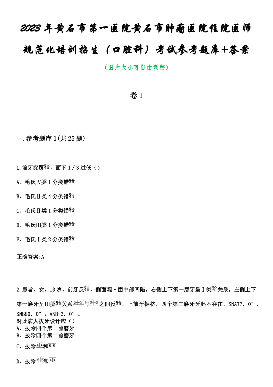 2023年黄石市第一医院黄石市肿瘤医院住院医师规范化培训招生（口腔科）考试参考题库+答案_第1页