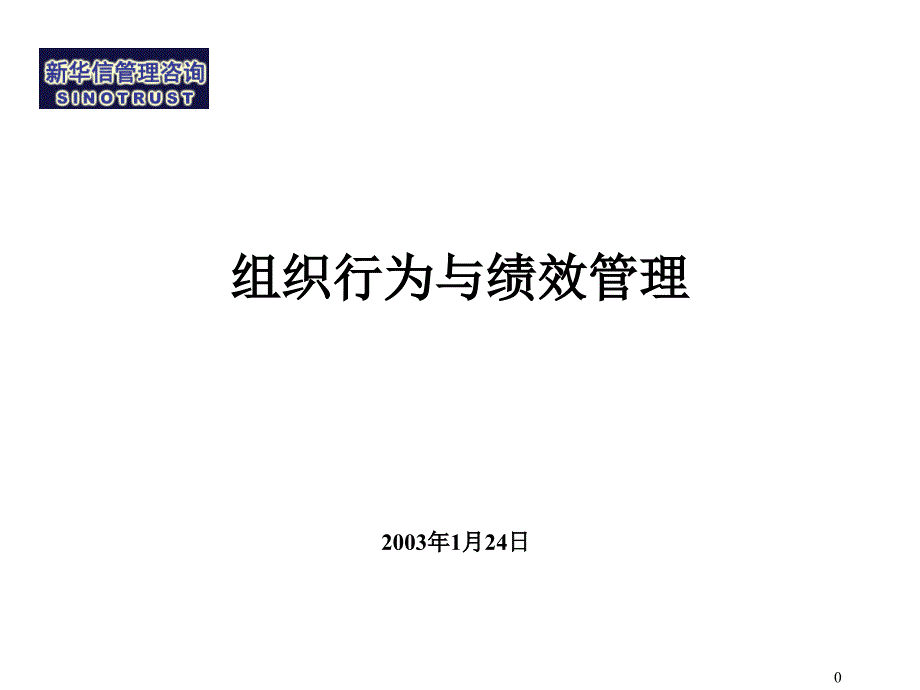 新华信组织行为与绩效管理2_第1页