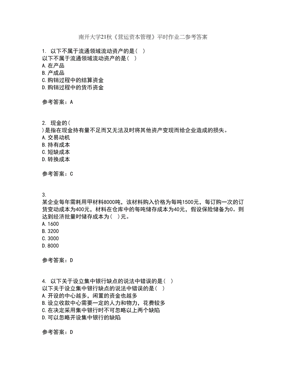 南开大学21秋《营运资本管理》平时作业二参考答案87_第1页