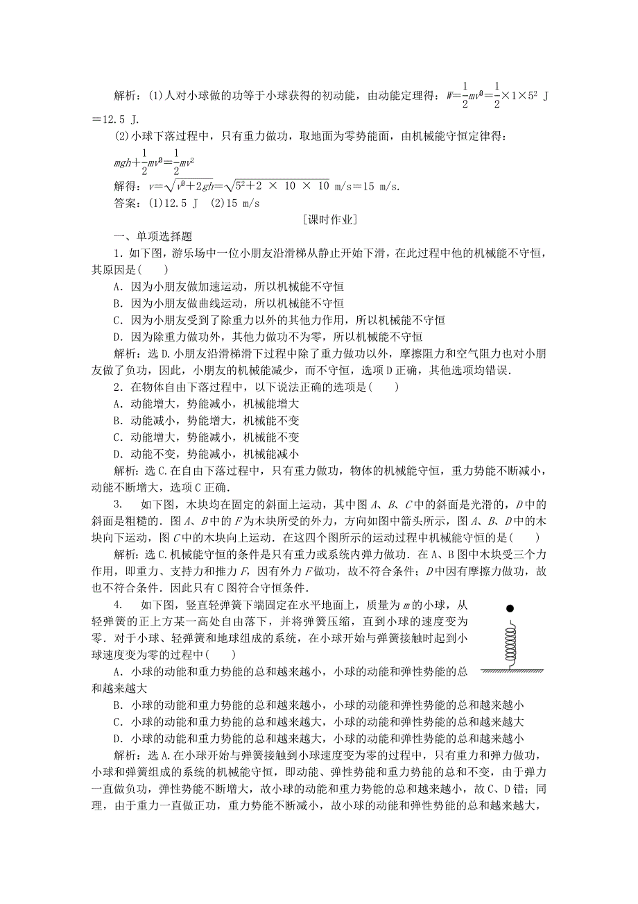 2022-2022学年高中物理第四章机械能和能源第四节机械能守恒定律随堂演练含解析粤教版必修2.doc_第2页