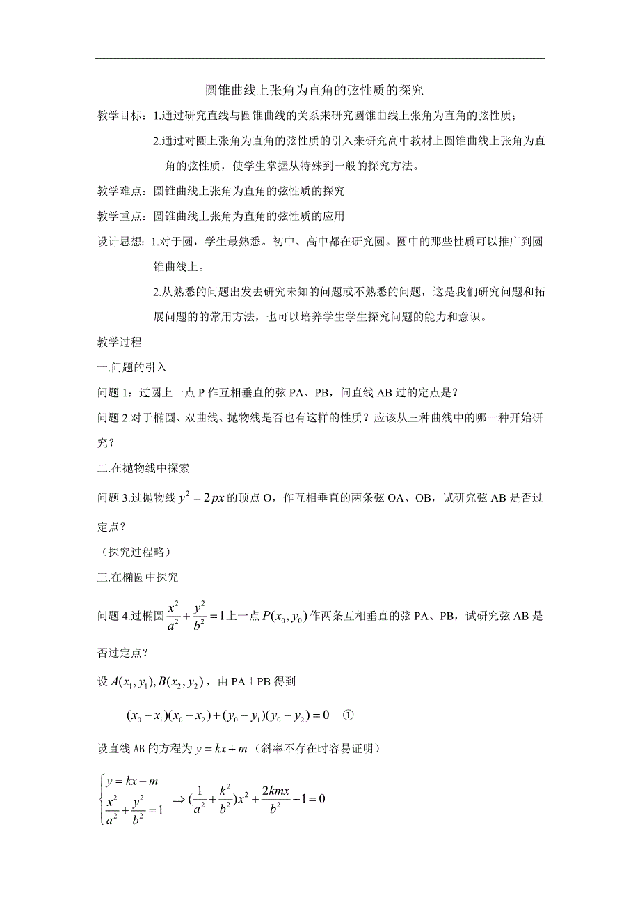 高中数学干货资料-圆锥曲线的直角弦_第1页