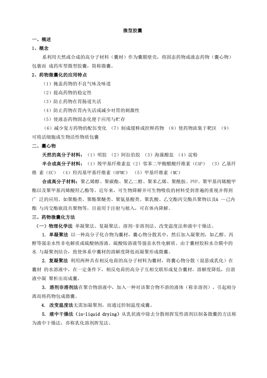 第11章 微型胶囊、包合物和固体分散体_第1页