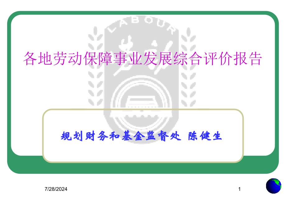 各地劳动保障事业发展综合评价报告_第1页