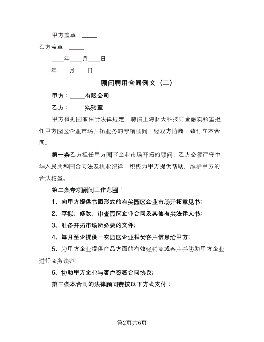 顾问聘用合同例文（三篇）.doc_第2页