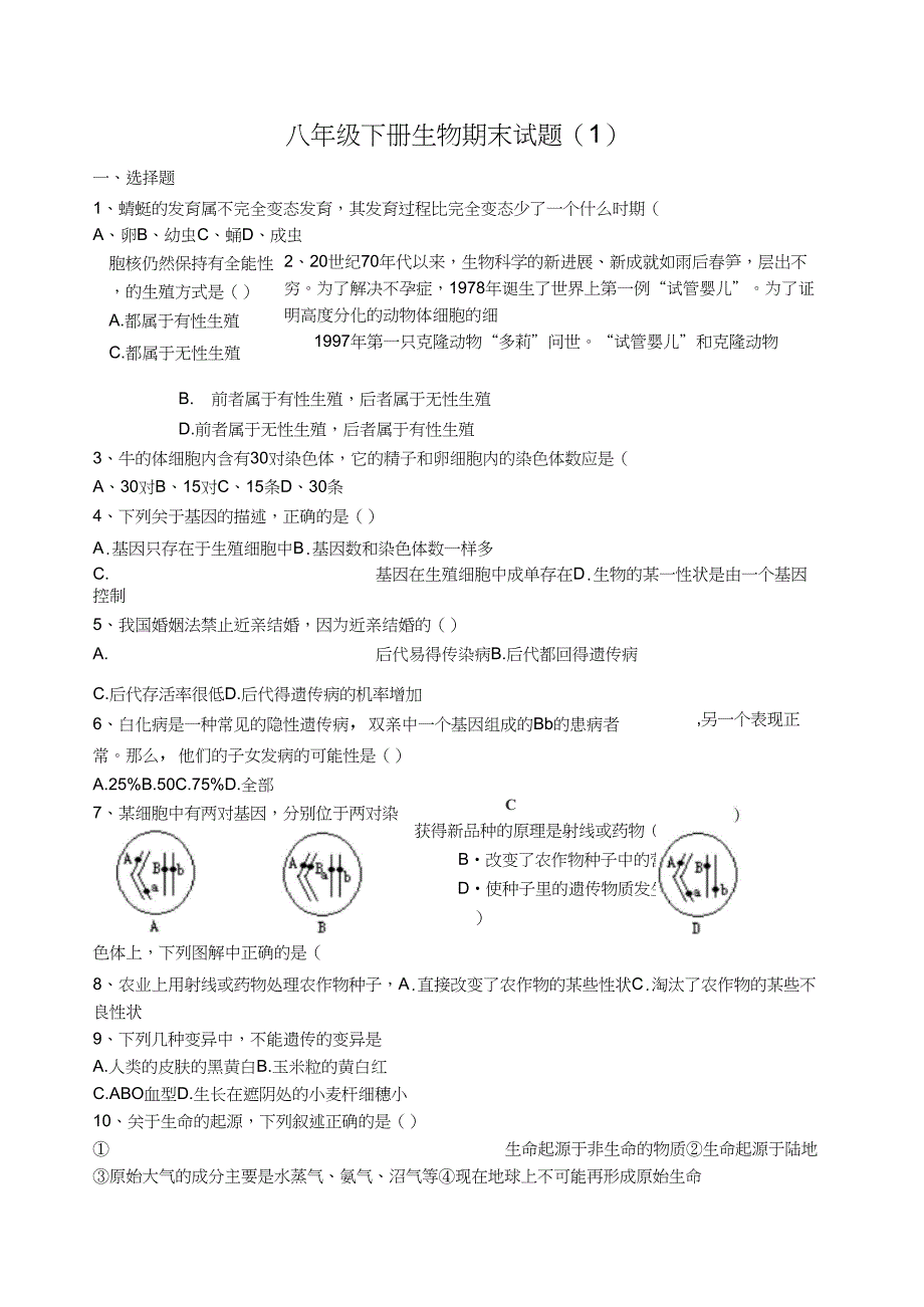 (完整word版)人教版初中八年级下册生物期末试题及答案_第1页