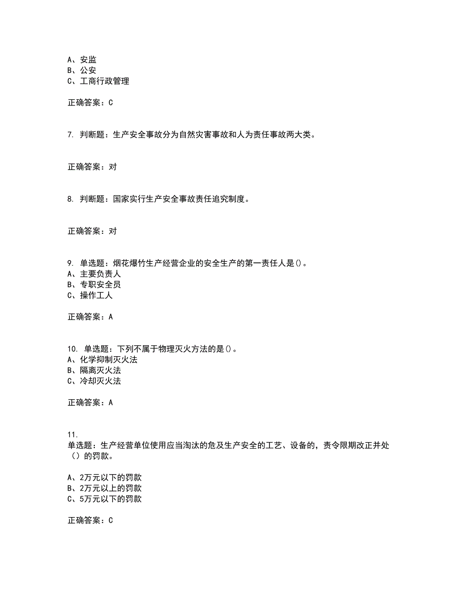 烟花爆竹经营单位-主要负责人安全生产资格证书资格考核试题附参考答案67_第2页