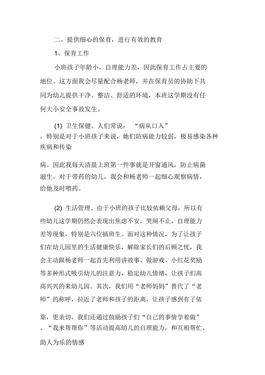 XX年小班配班教师个人总结_第3页