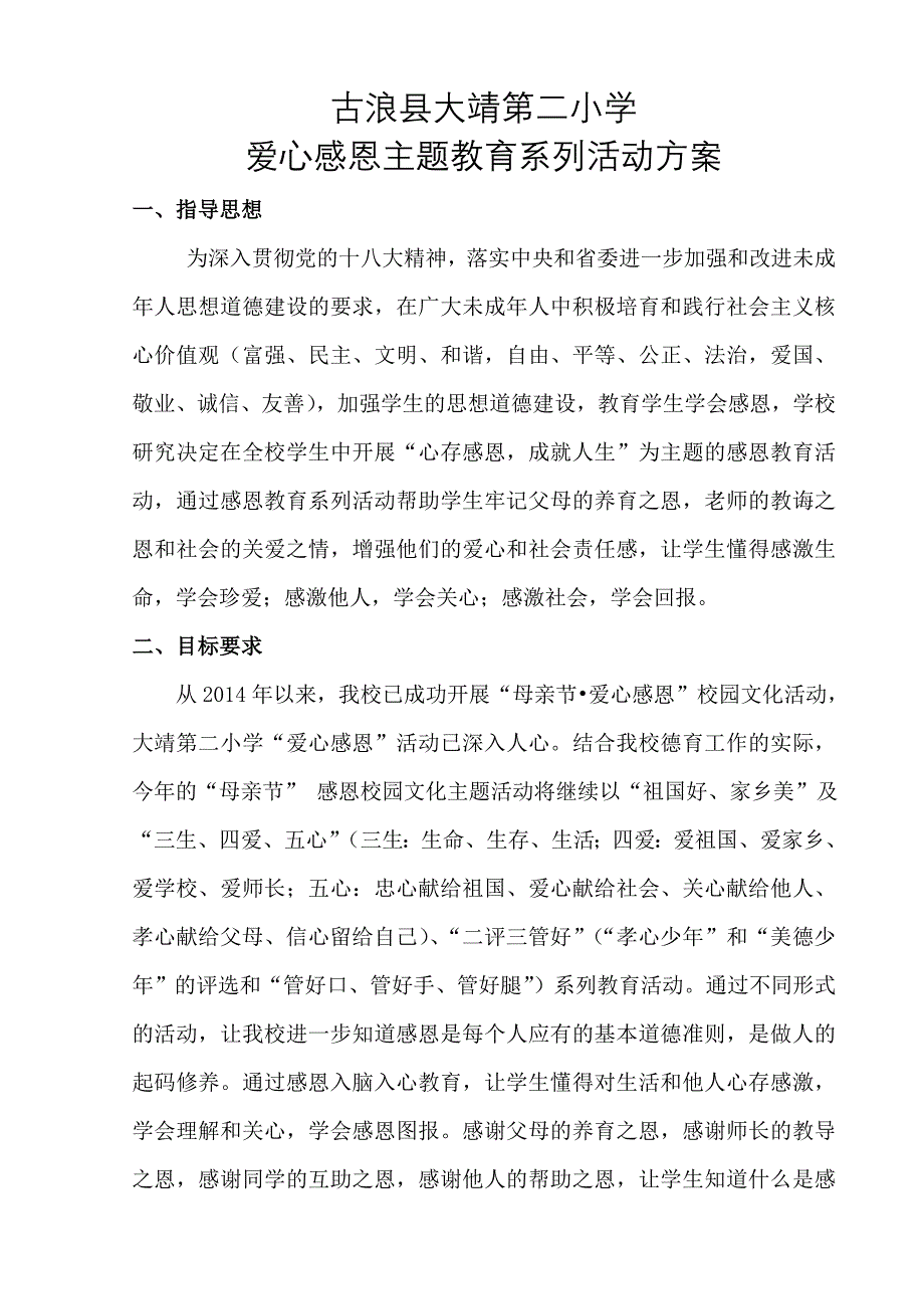 感恩学校主题教育活动方案_第1页