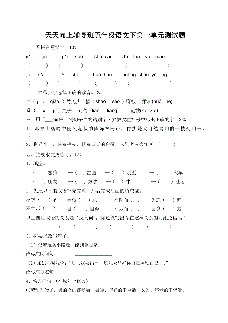 五年级语文下学期第一单元试题_第1页