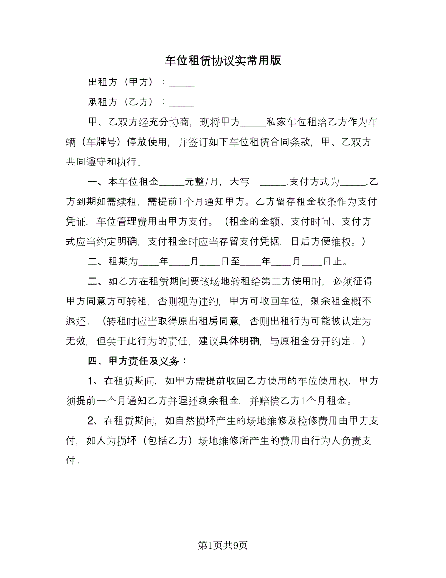 车位租赁协议实常用版（四篇）.doc_第1页