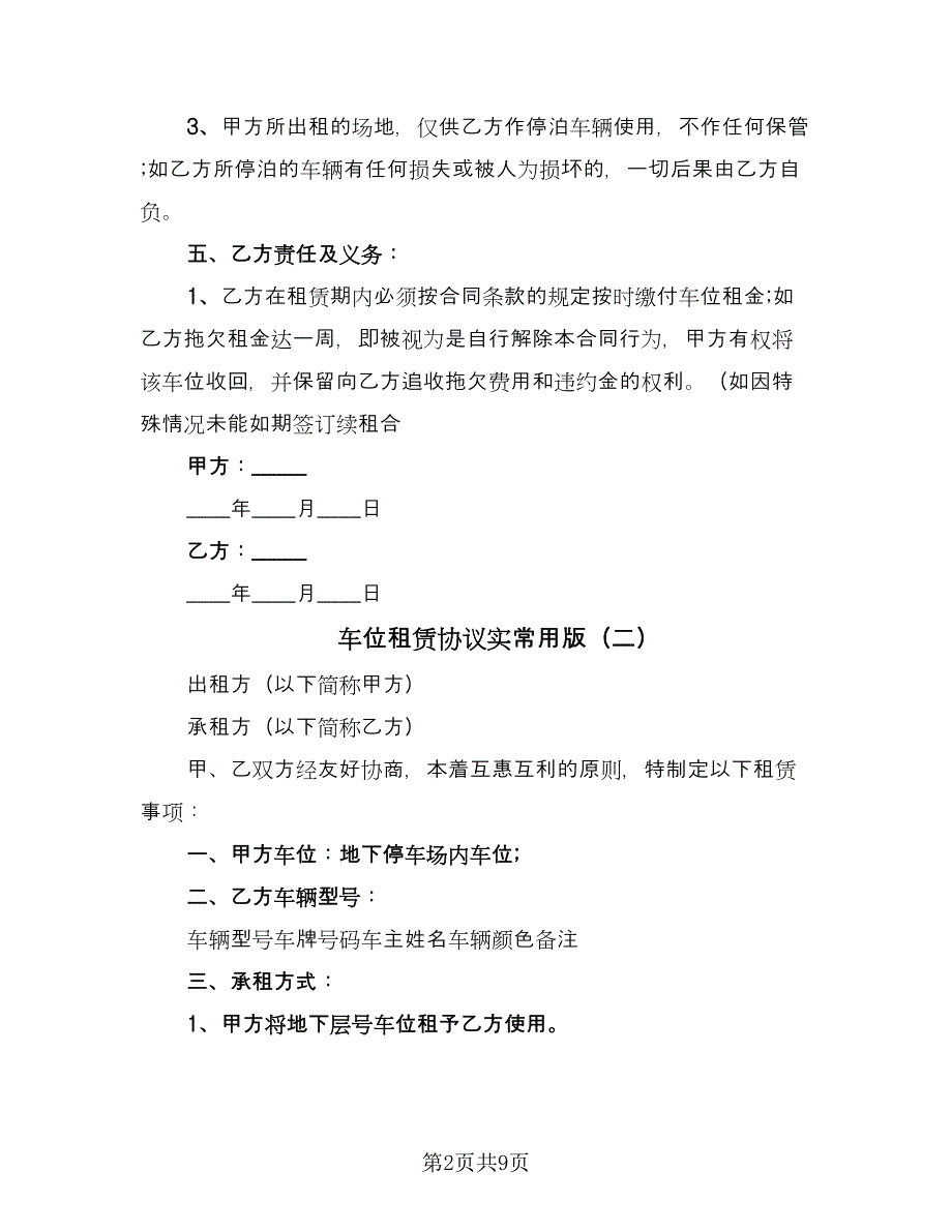 车位租赁协议实常用版（四篇）.doc_第2页