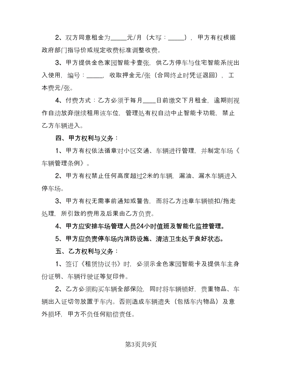 车位租赁协议实常用版（四篇）.doc_第3页