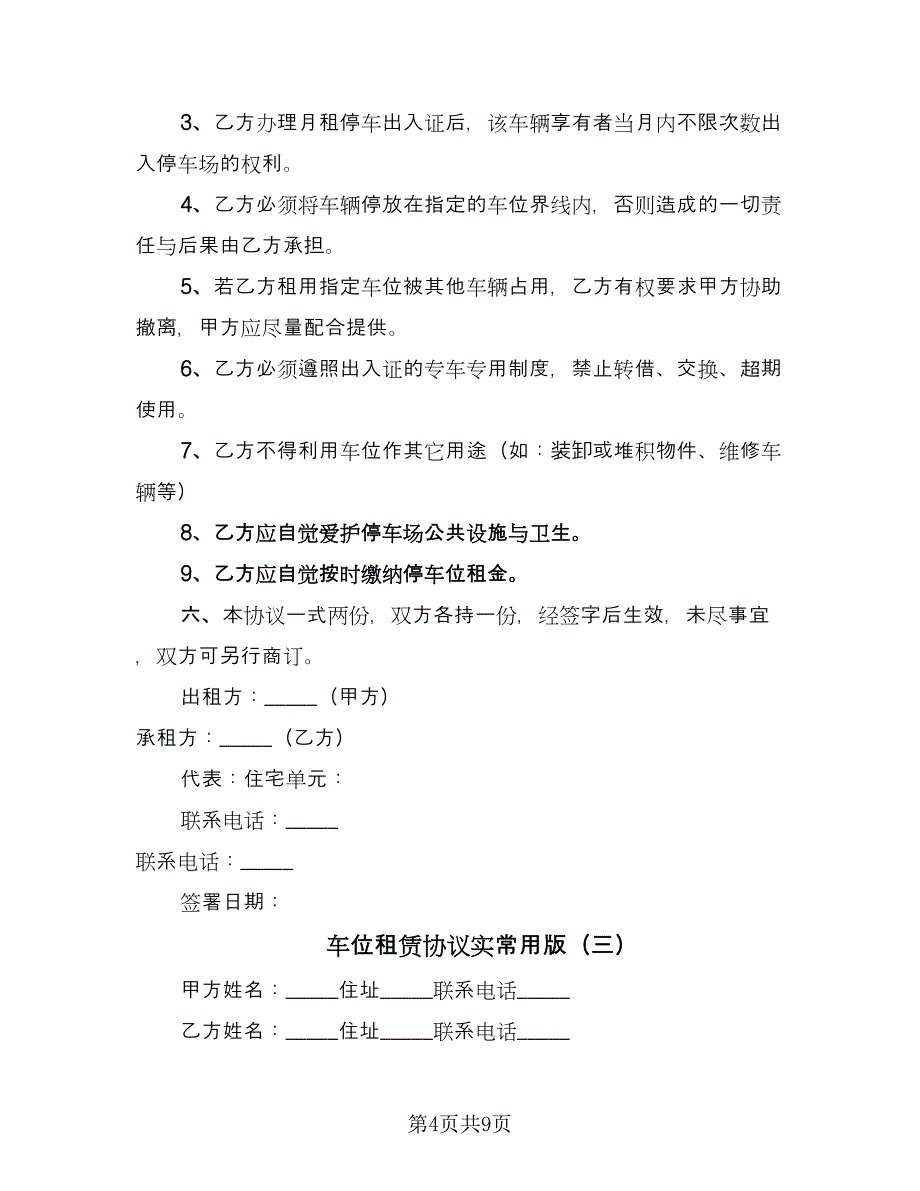 车位租赁协议实常用版（四篇）.doc_第4页