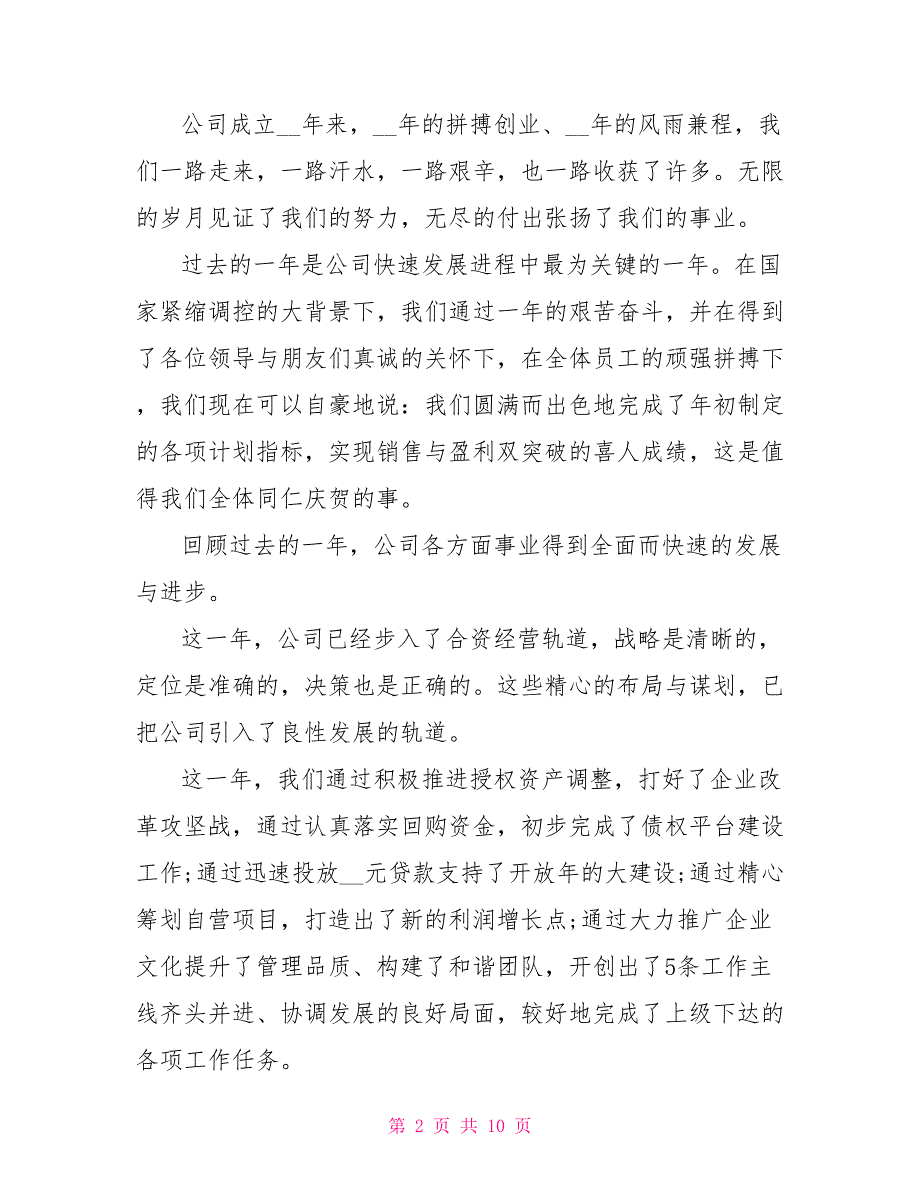 2021年年会的领导致辞稿5篇_第2页