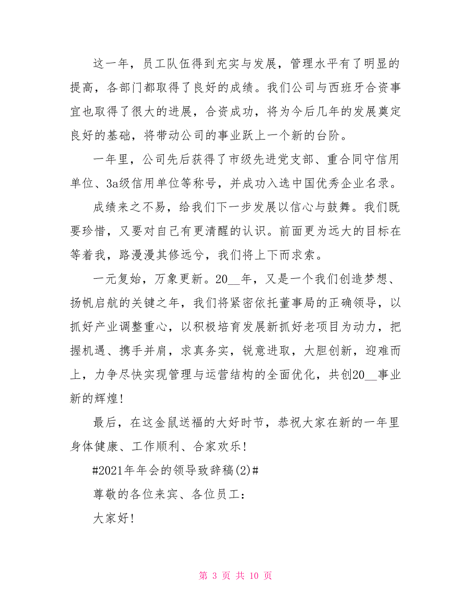 2021年年会的领导致辞稿5篇_第3页