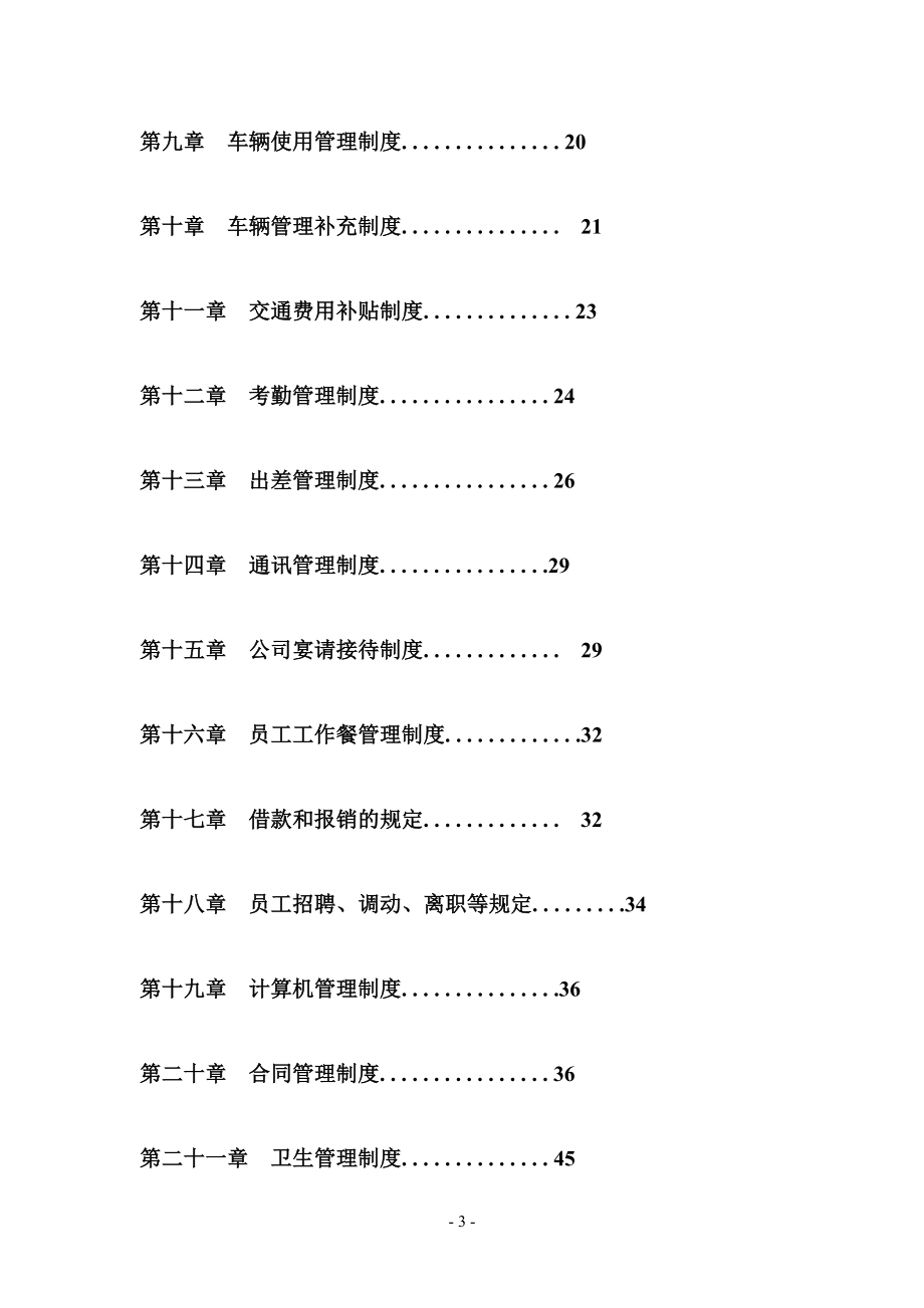 公司管理制度大全(完整版)(同名6731)_第3页