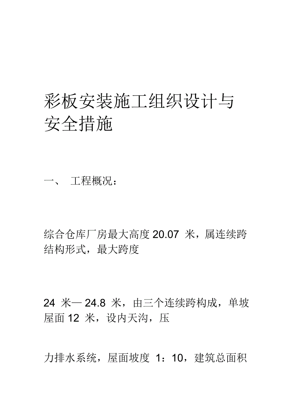 彩板安装施工组织设计与安全措施_第1页