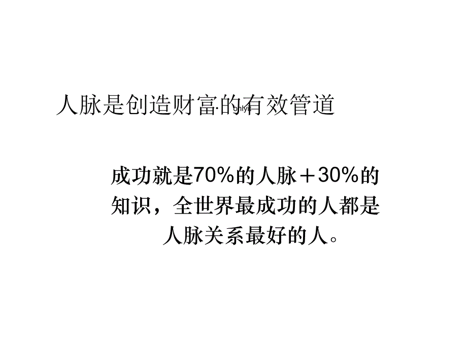 市场营销客户关系人脉关系大赢家课件_第4页