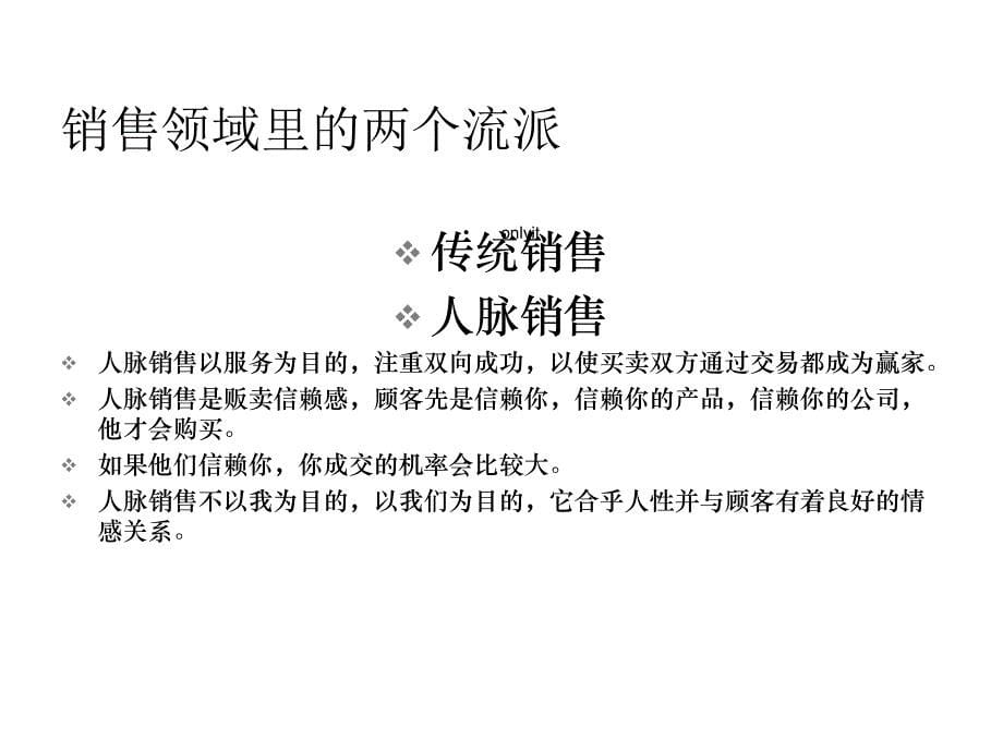 市场营销客户关系人脉关系大赢家课件_第5页