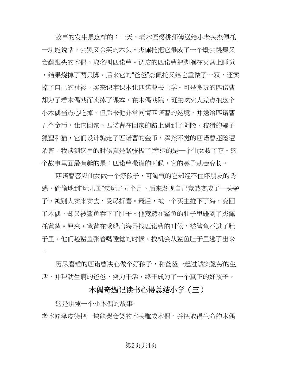 木偶奇遇记读书心得总结小学（4篇）.doc_第2页