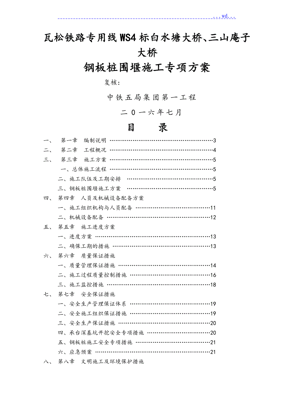 钢板桩围堰工程施工组织设计方案_第1页