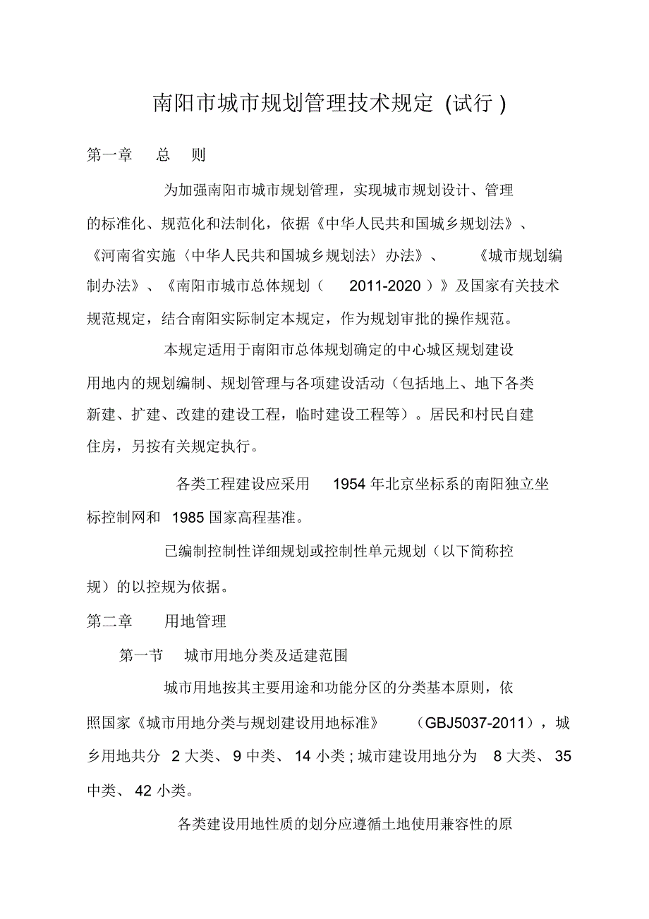 南阳城规划管理技术规定试行_第1页
