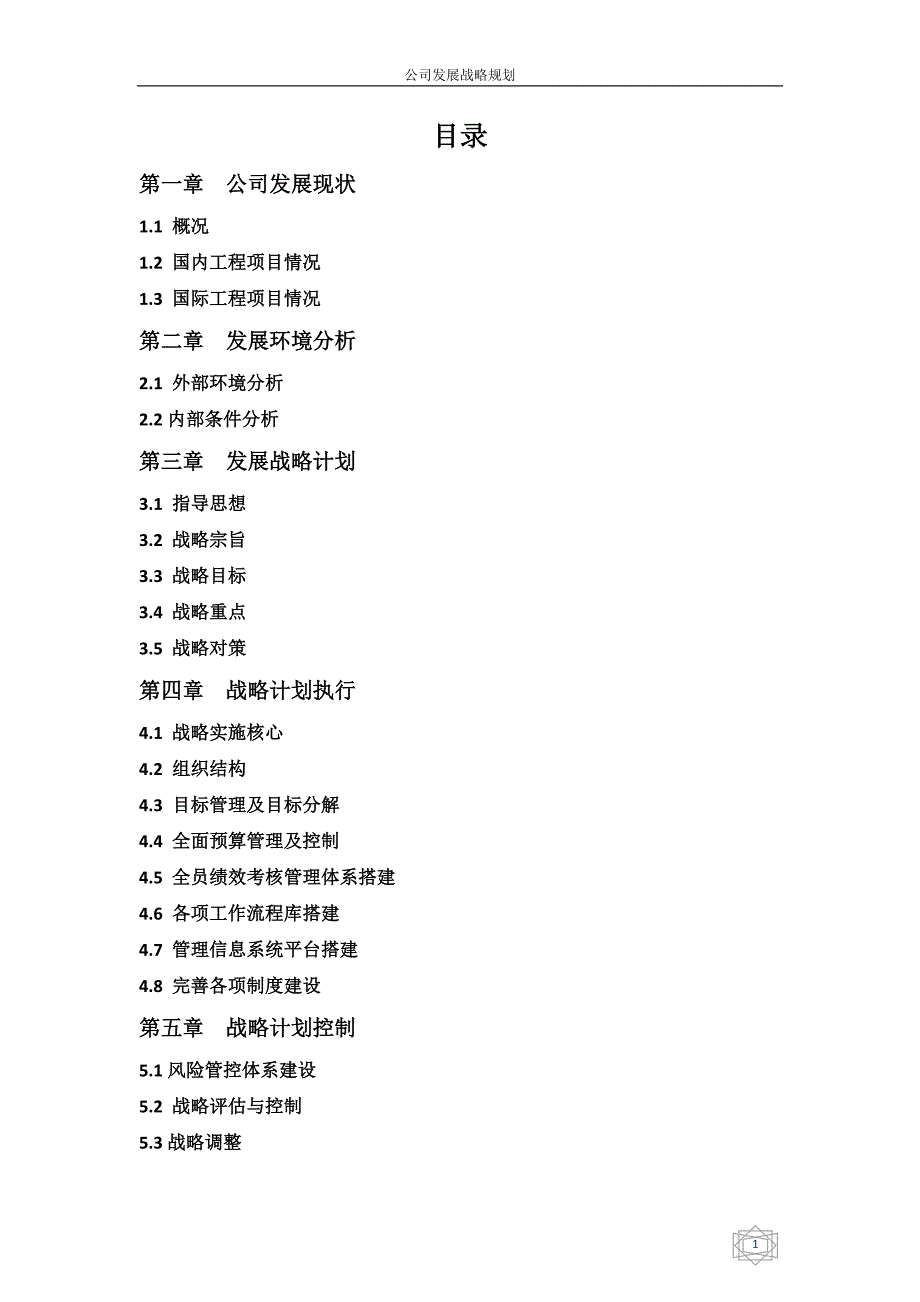 （精选）国际工程承包公司发展战略规划_第2页