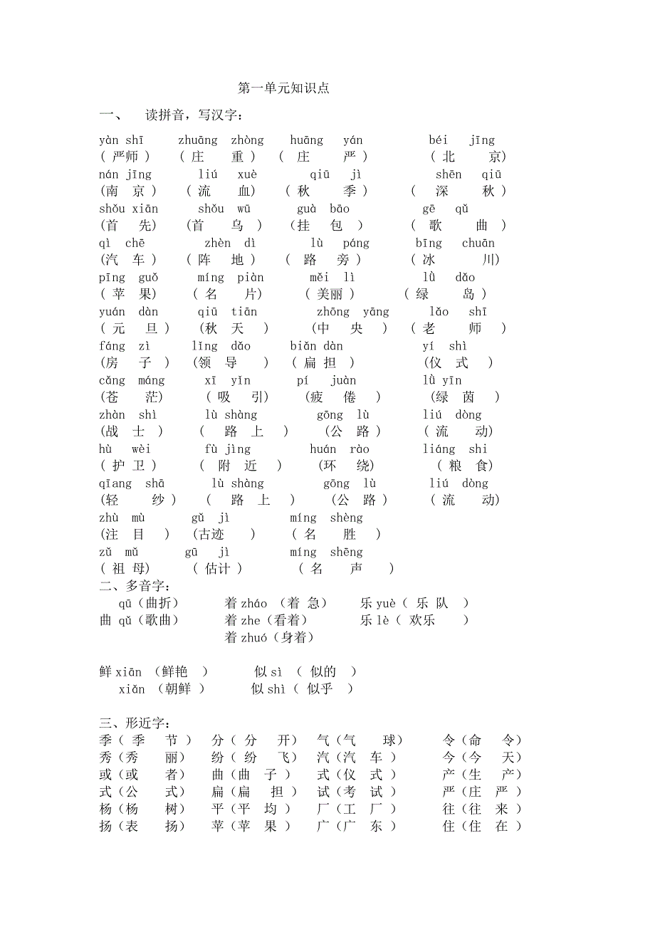 小学语文s版二年级上册单元知识点.doc_第1页