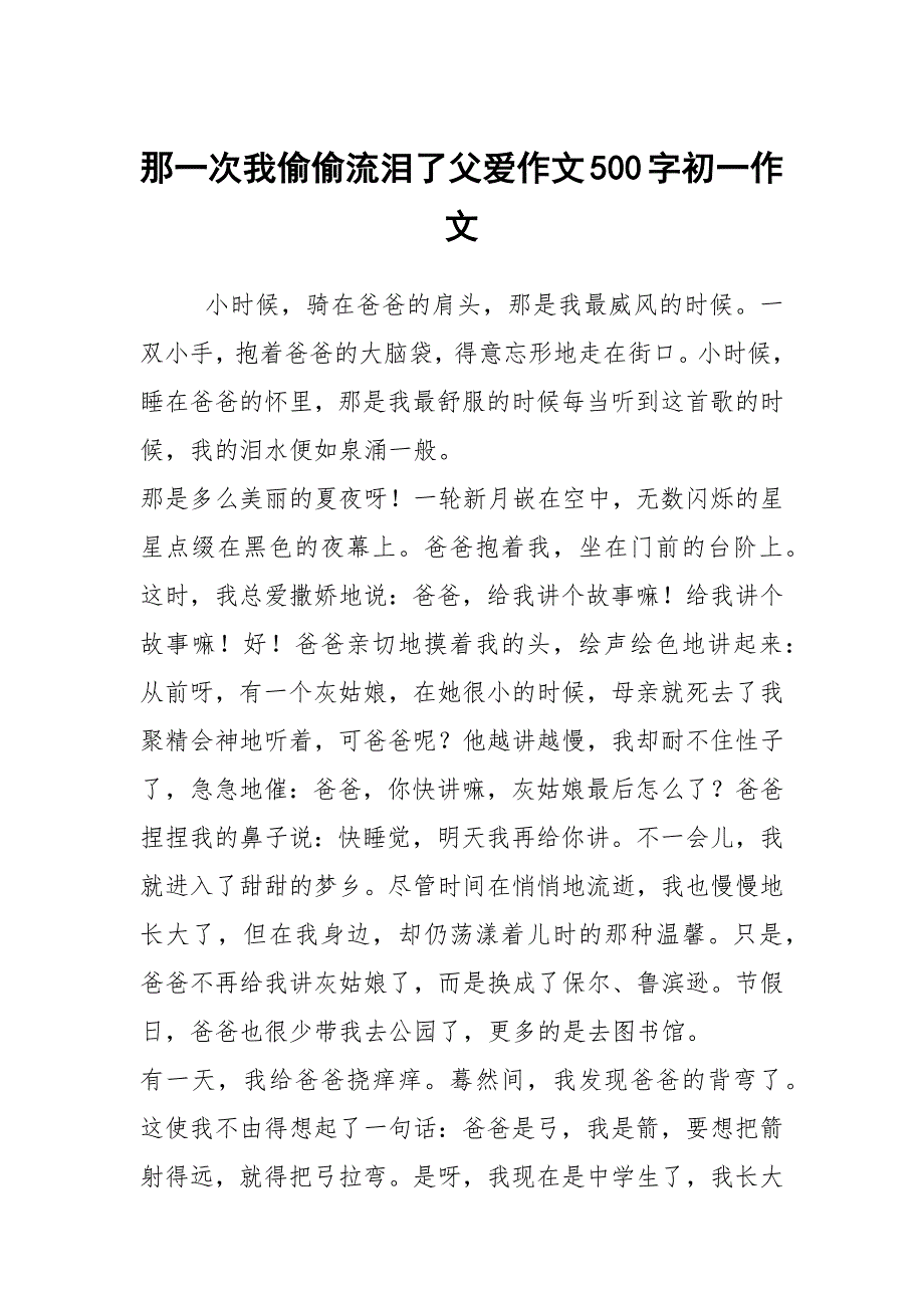 那一次我偷偷流泪了父爱作文500字初一作文_第1页