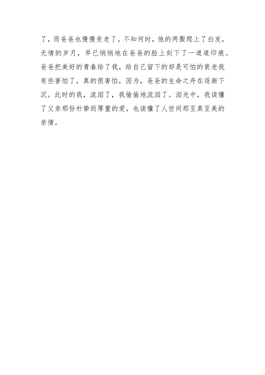 那一次我偷偷流泪了父爱作文500字初一作文_第2页