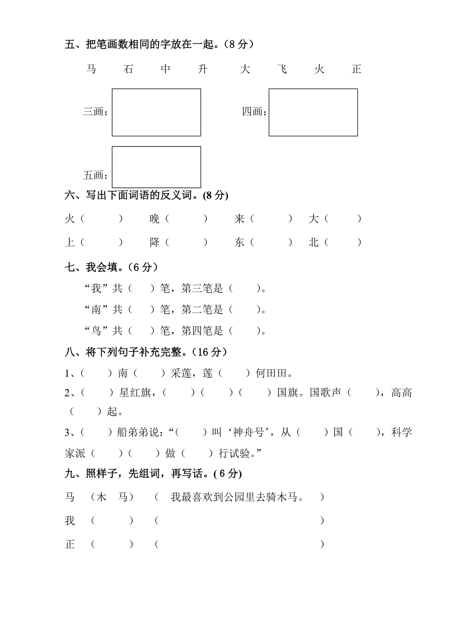 苏教版小学一年级语文上册第各单元检测试卷汇编_第4页