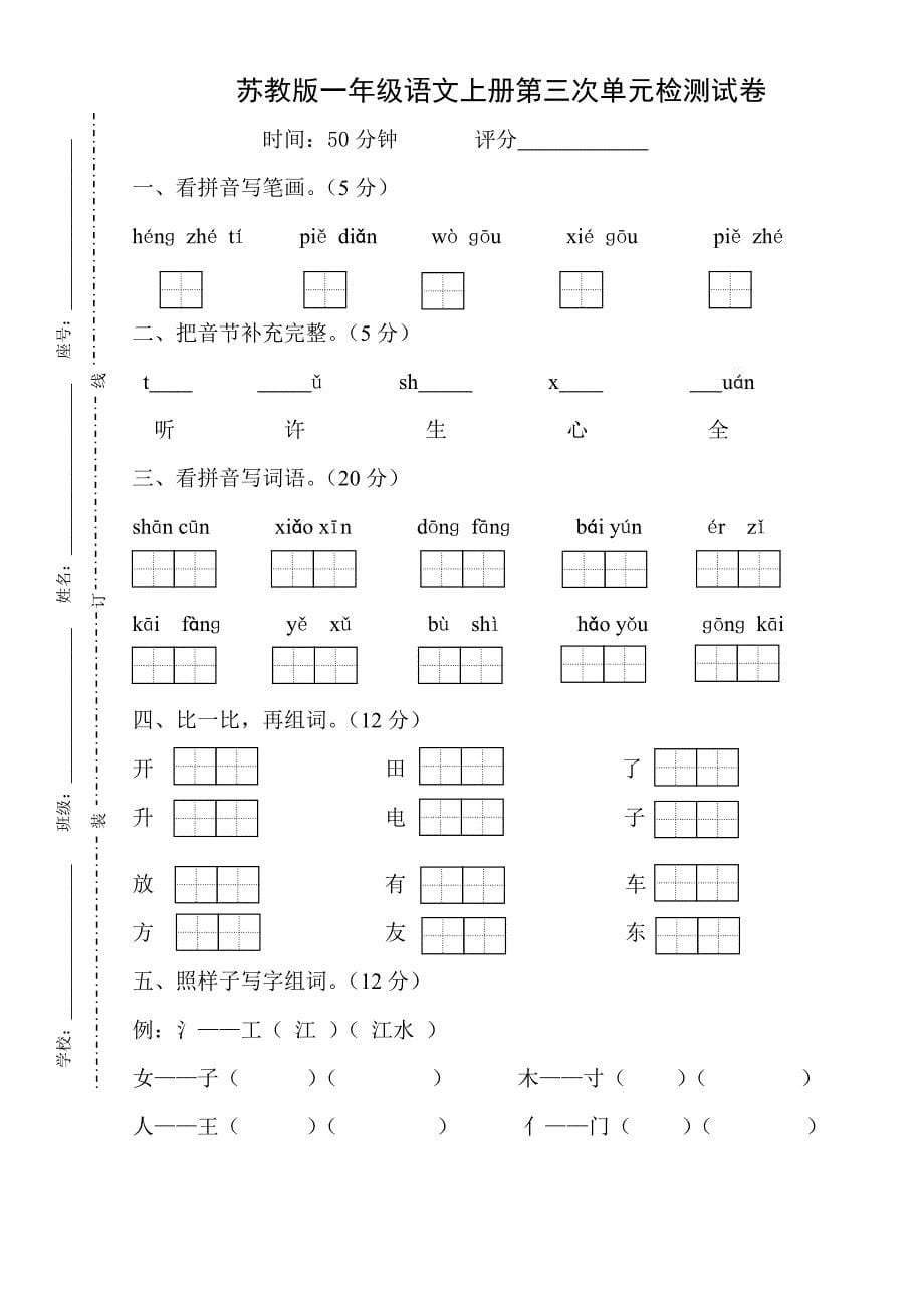 苏教版小学一年级语文上册第各单元检测试卷汇编_第5页