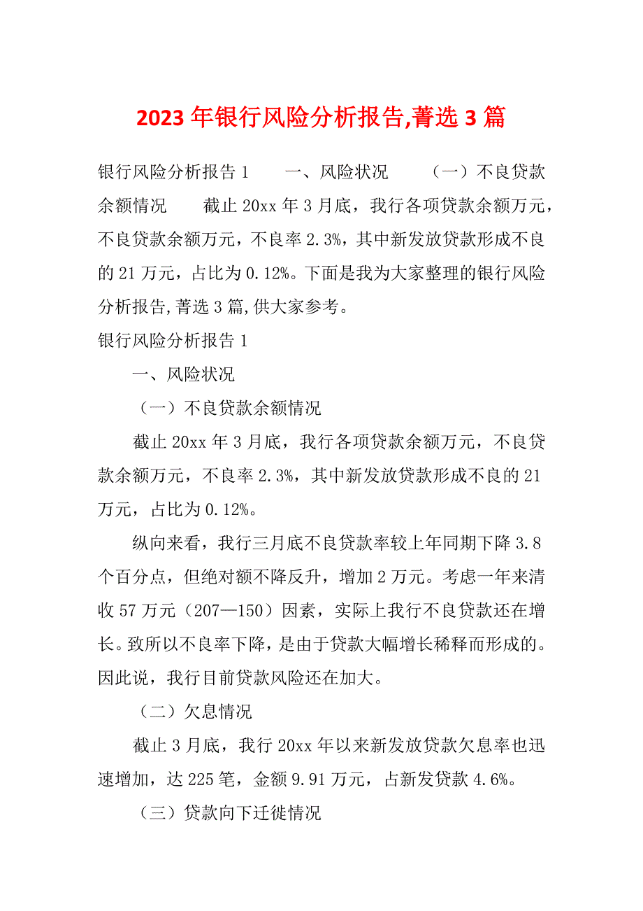 2023年银行风险分析报告,菁选3篇_第1页