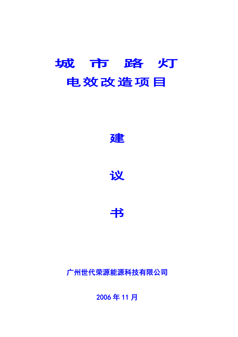 城市路灯电效改造项目建议书世代荣源_第1页