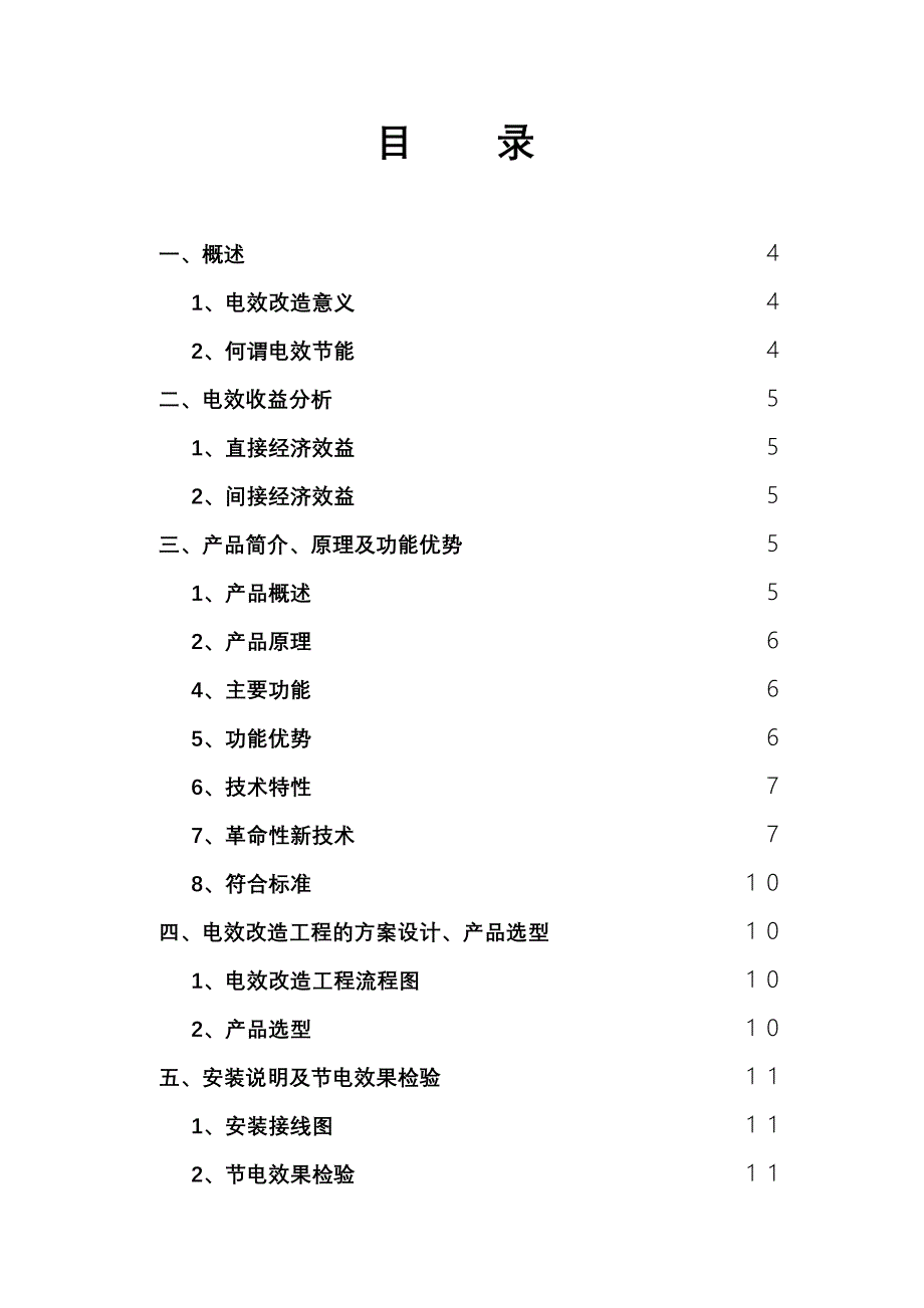 城市路灯电效改造项目建议书世代荣源_第2页