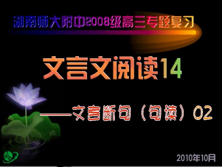 湖南师大高三语文文言断句课堂练习复习课件新人教版_第1页