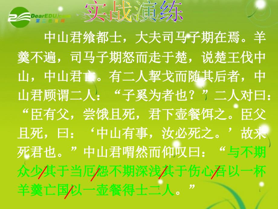 湖南师大高三语文文言断句课堂练习复习课件新人教版_第4页