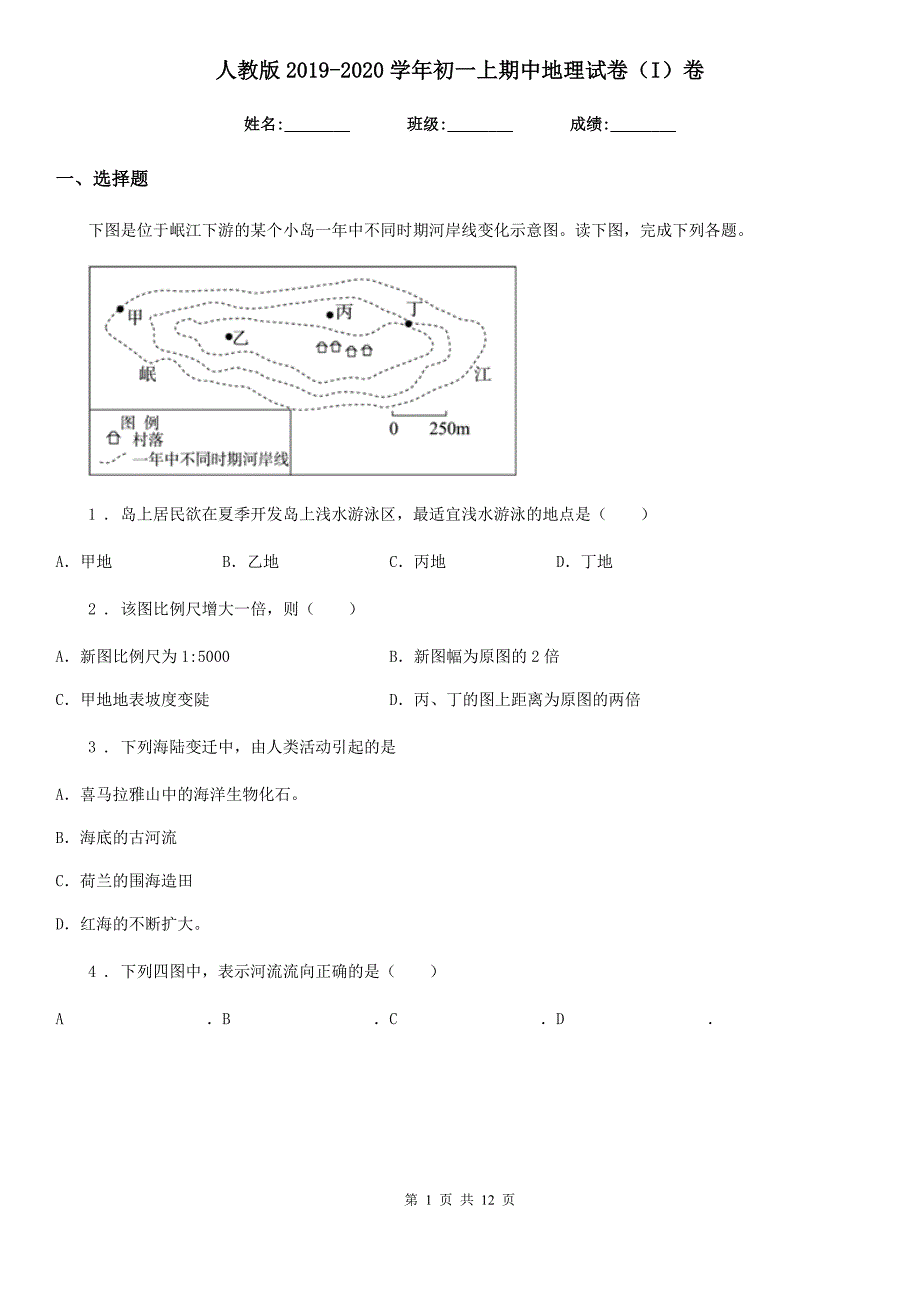 人教版2019-2020学年初一上期中地理试卷（I）卷_第1页