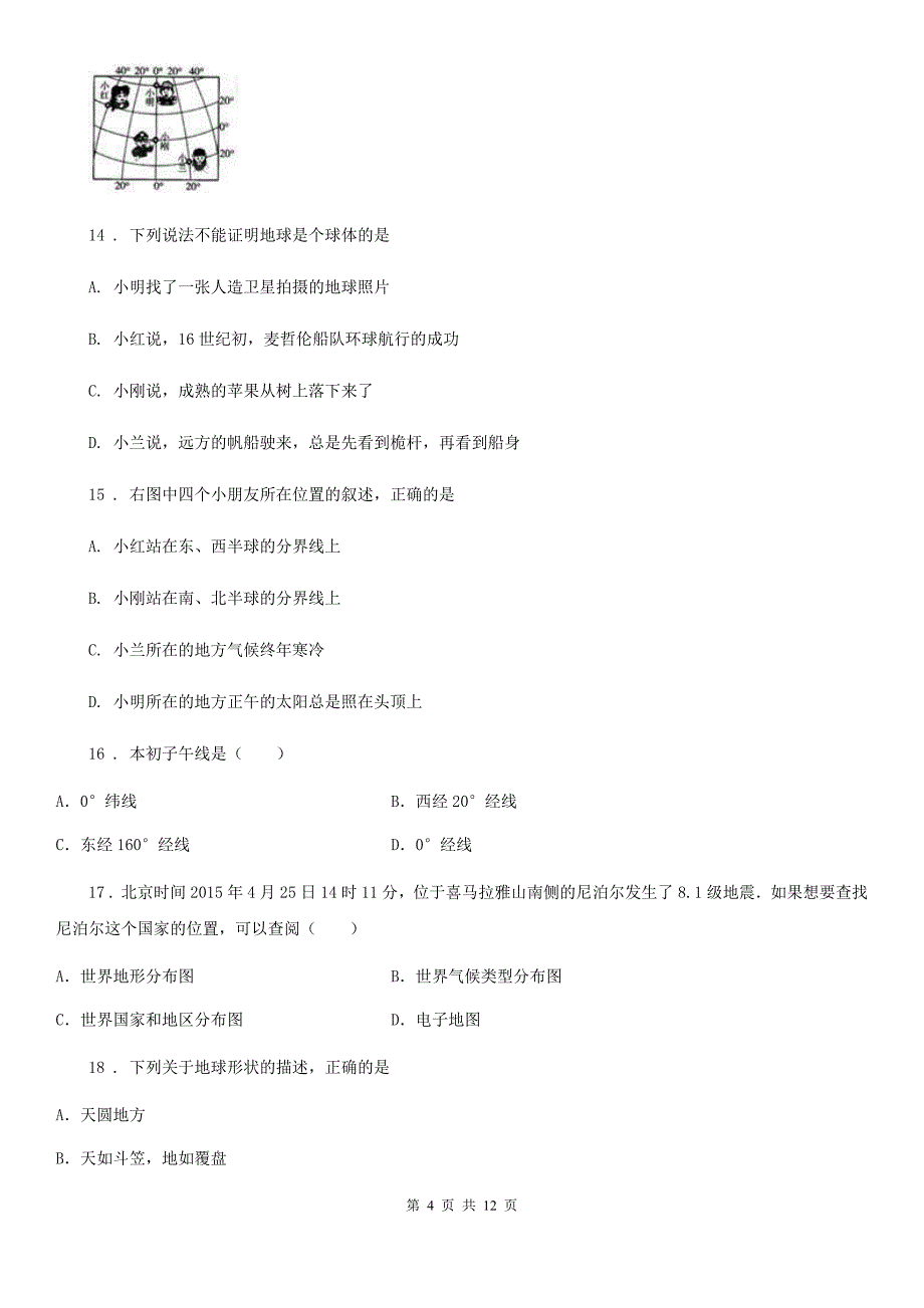 人教版2019-2020学年初一上期中地理试卷（I）卷_第4页