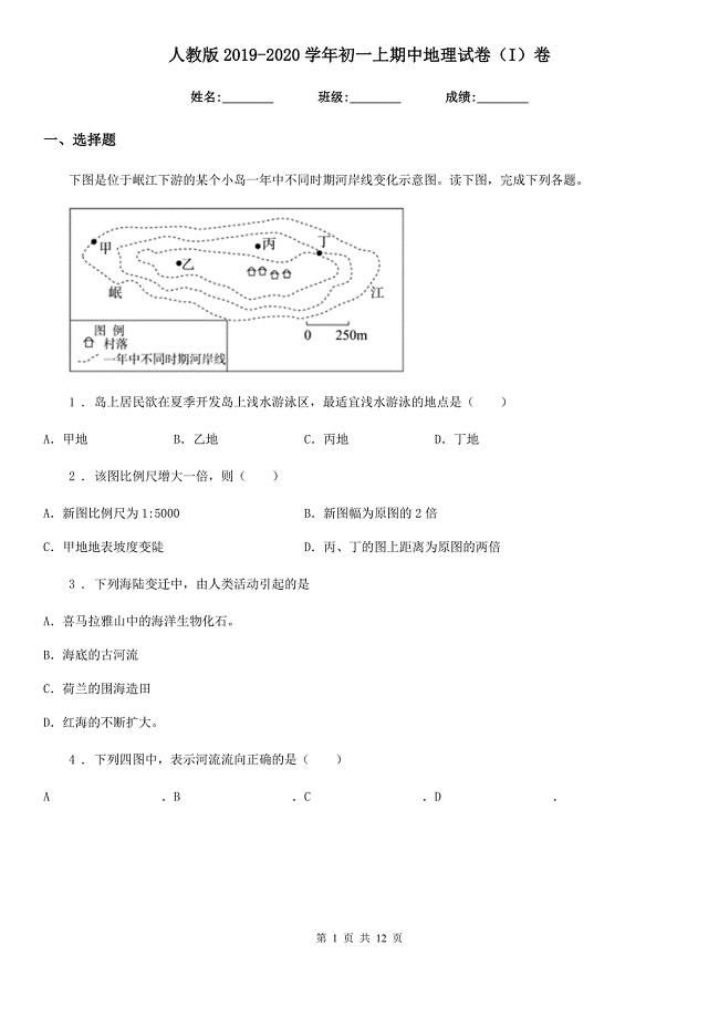 人教版2019-2020学年初一上期中地理试卷（I）卷