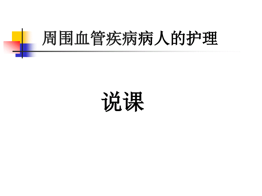 周围血管病人的护理说课_第1页