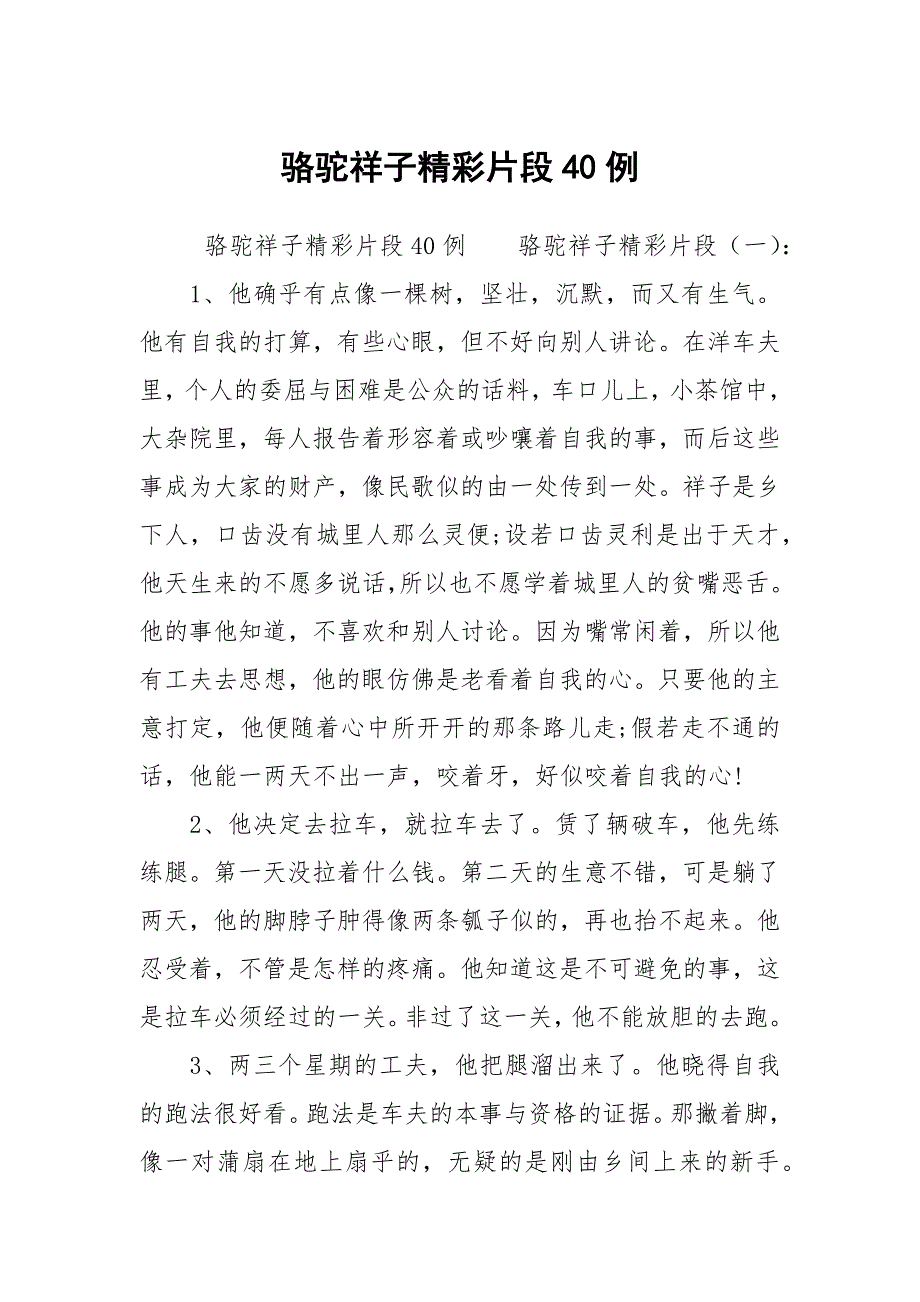 骆驼祥子精彩片段40例_第1页